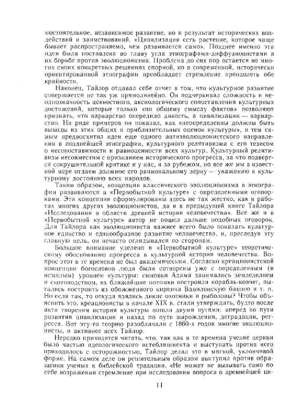 Первобытная культура | Э.Б. Тайлор