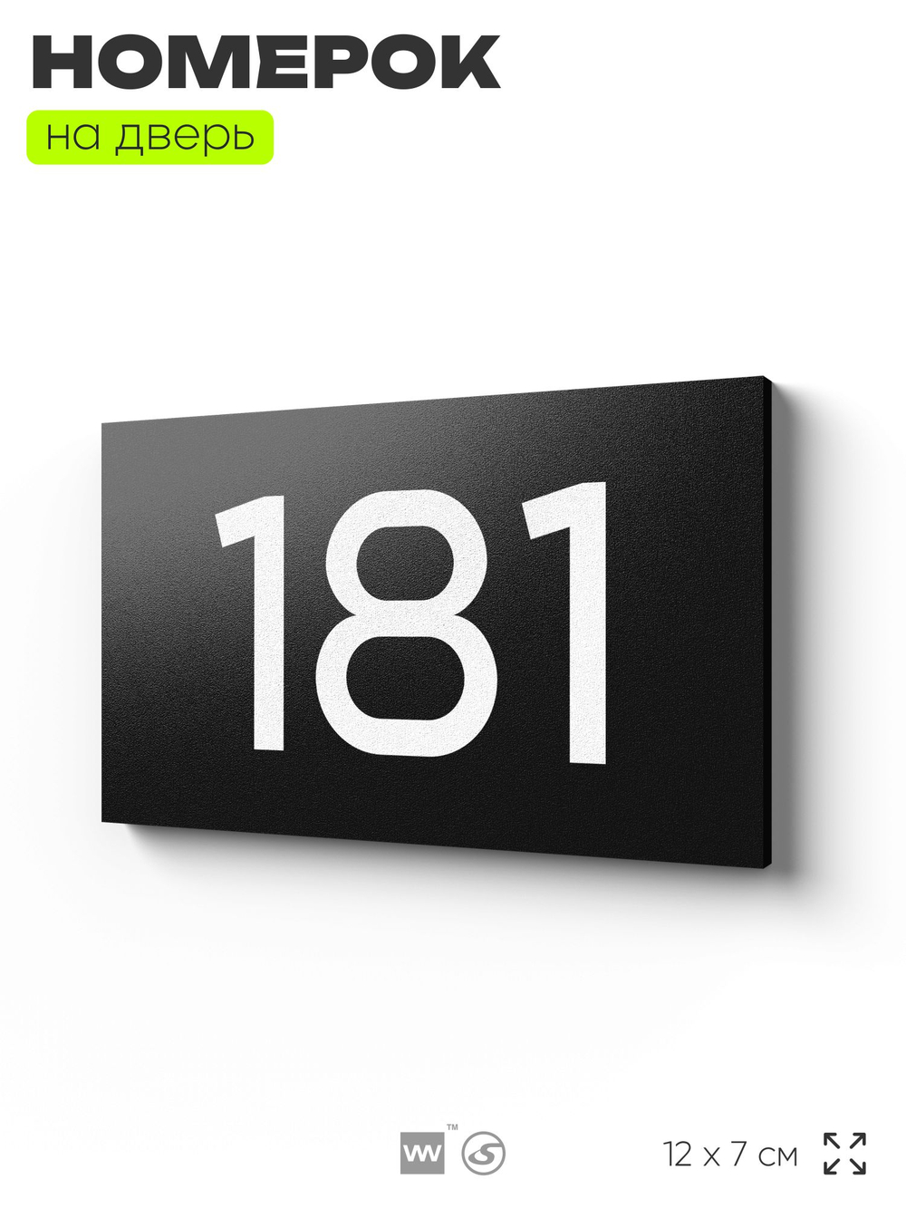 Номер на дверь 181, табличка на дверь для офиса, квартиры, кабинета, аудитории, склада, черная 120х70 мм, Айдентика Технолоджи