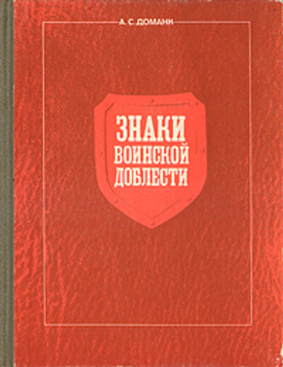 Знаки воинской доблести