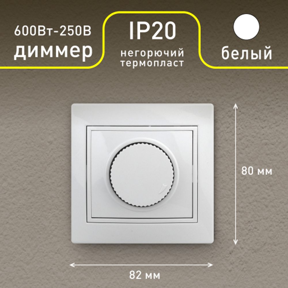 Светорегулятор Intro Plano 1-401-01 (диммер) поворотный, 600Вт 230В, IP20, СУ, белый