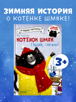 Котёнок Шмяк. Падай, снежок!