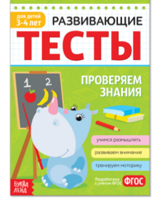 081-3302 Развивающие тесты «Знания» для детей 3-4 лет, 16 стр. - купить оптом в Москве