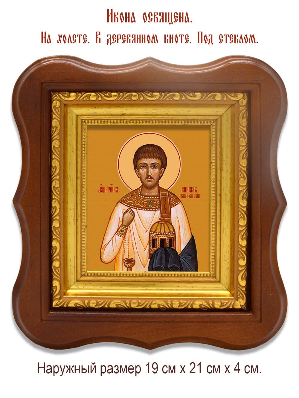 Кирилл Илиопольский Священномученик, диакон. Икона на холсте.