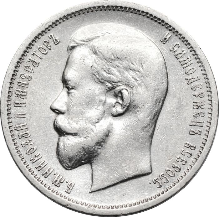 50 копеек 1913 ВС Николай II