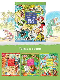 Буратино ищет клад