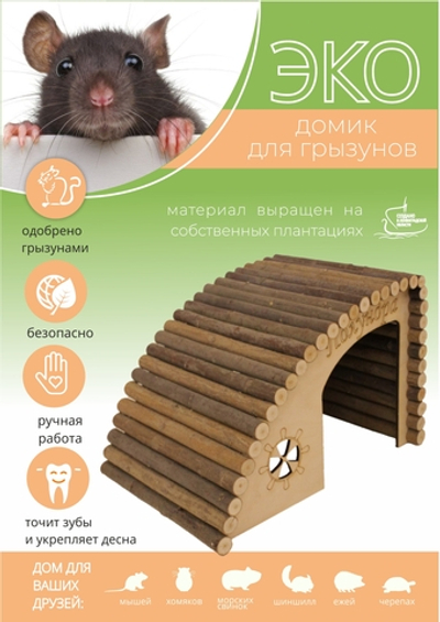 Домик для грызунов угловой формы из натуральных материалов, 31х20х20 см