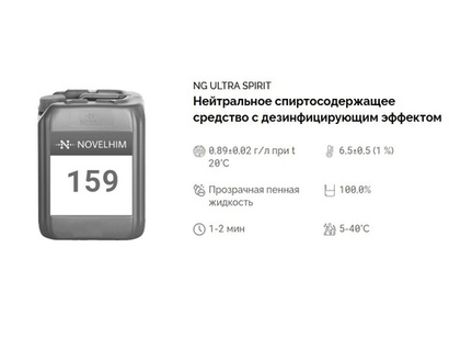 159 NG Ultra Spirit Средство с дезинфицирующим эффектом на основе спиртов, 500мл флакон