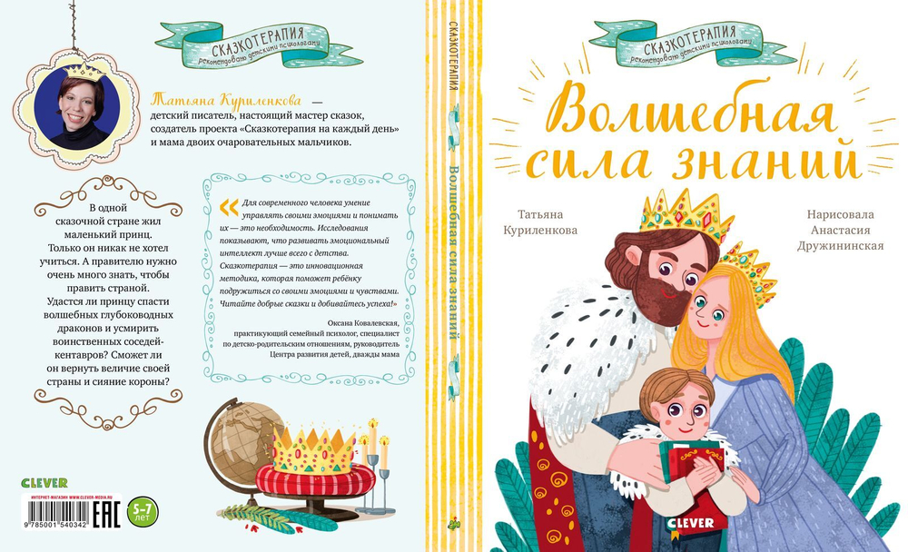 Сказкотерапия. Волшебная сила знаний. Сказка, которая поможет учиться с удовольствием