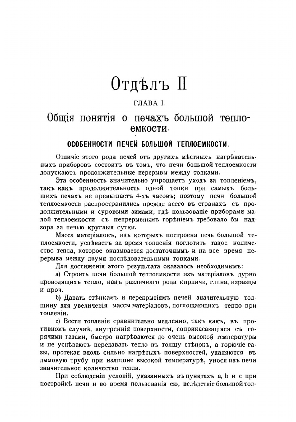 Кирпичные комнатные печи большей теплоемкости, назначенные для топки дровами, торфом, углем, нефтью и другими видами топлива. Отдел 2 | Цыганенко Иван Иустинович