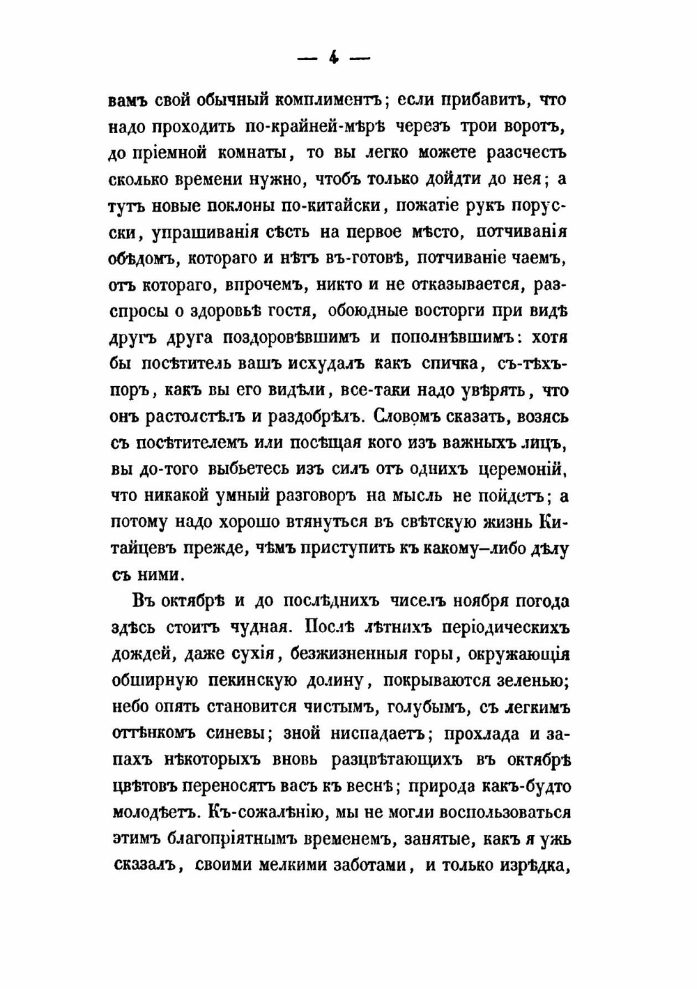 Путешествие в Китай. Часть 2 | Ковалевский Егор Петрович