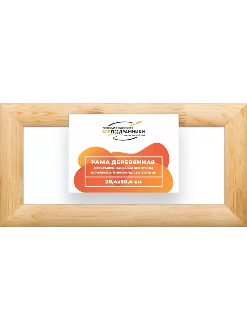 Деревянная рама 20x50 для картин на подрамнике сеч. 60x18