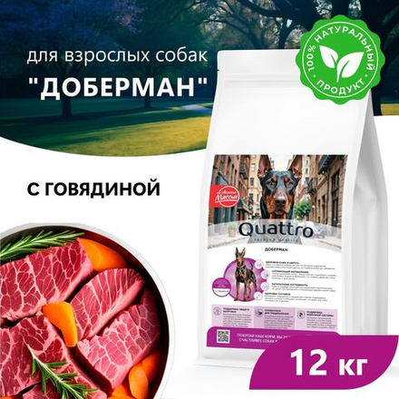 Корм сухой для взрослых собак породы Доберман, премиум полнорационный комплекс, с говядиной, 12 кг, QUATTRO