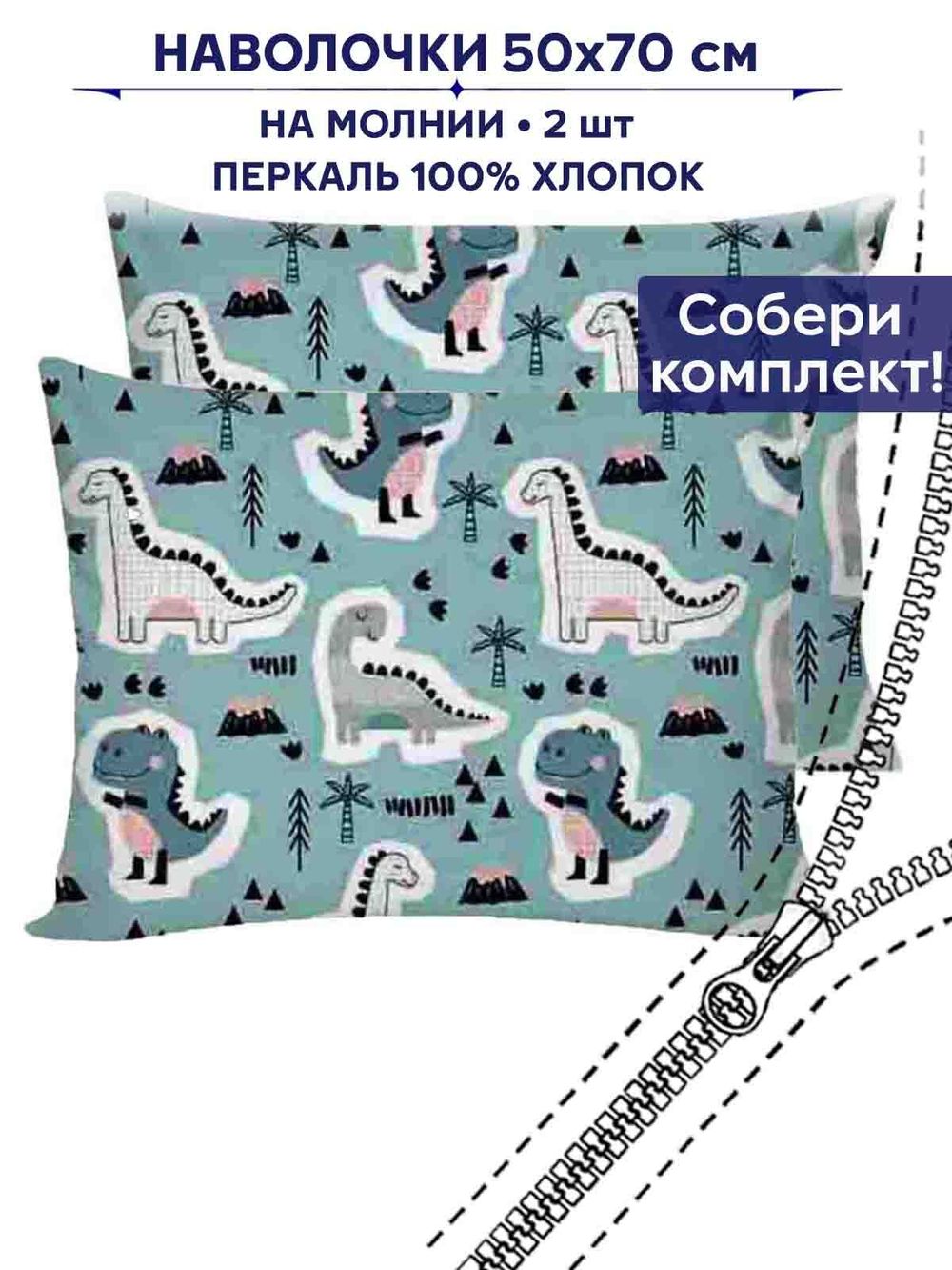 Комплект наволочек 2шт Сказка "Диномания" 50х70 см