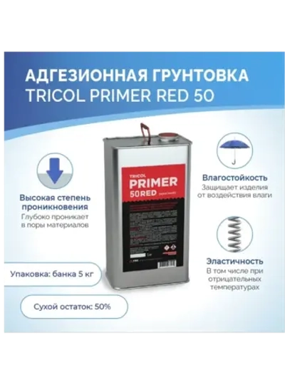Грунтовка под клей TRICOL Primer 50 Red красный 5кг