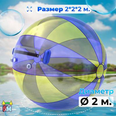 Аттракцион Водный шар ПВХ «Желто-голубой» 2*2*2 м