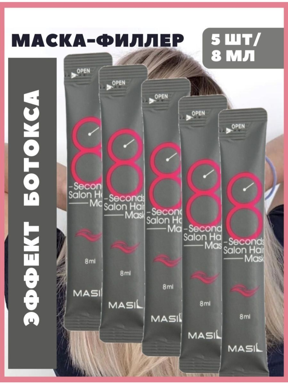 Маска для волос филлер 8 seconds 5 шт