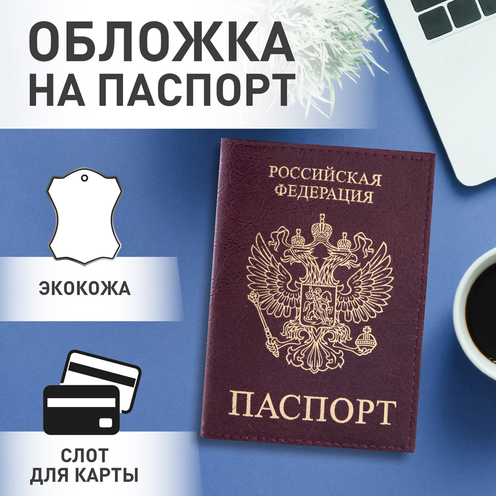 Обложка для паспорта STAFF "Profit" экокожа "ПАСПОРТ" бордовая (5 штук в упаковке)