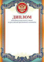 Диплом Победителя школьного этапа всеросс. предметной Олимпиады с Российской символикой (Сфера)