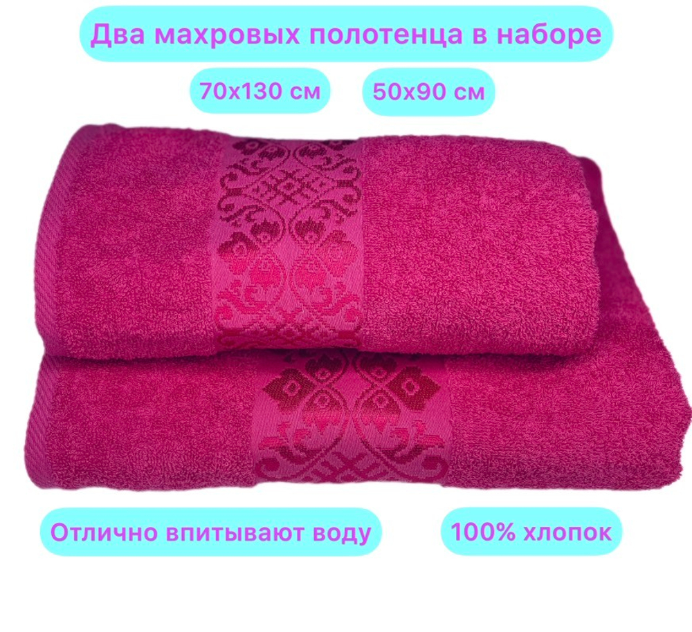 Набор из 2 махровых жаккардовых полотенец 50*90+70*130 см цвета фуксия