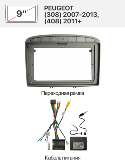 Переходная рамка 9" и комплект проводов для PEUGEOT (308) 2007 - 013, (408) 2011+
