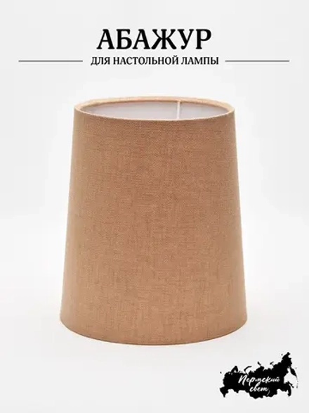 Абажур для торшера e27 тканевый декоративный
