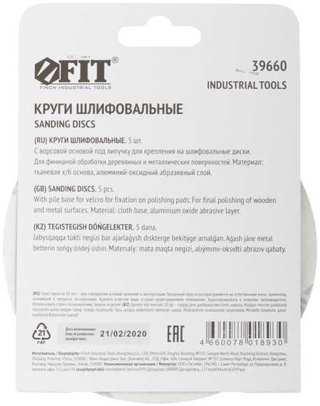 Круги шлифовальные 5 шт., 125 мм, Р320 FIT IT 39660