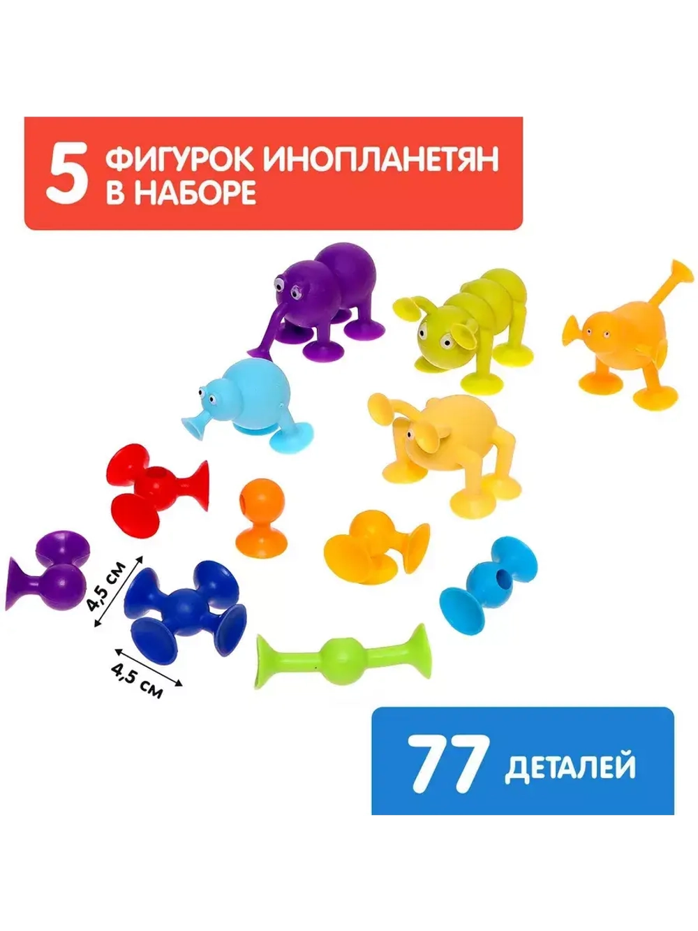 Конструктор Весёлые присоски, 77 деталей