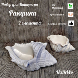 Интерьерный набор РАКУШКА