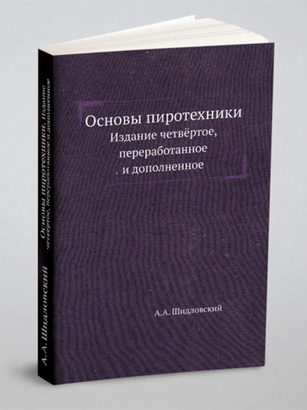 Основы пиротехники. Издание четвёртое, переработанное и дополненное | А.А. Шидловский