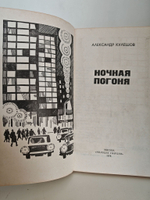 Ночная погоня