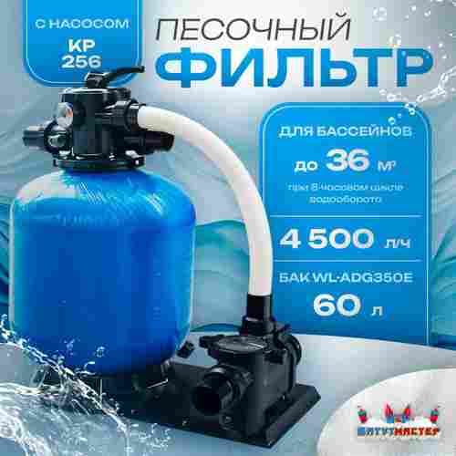 Песочный фильтр для бассейна до 36 м³ с насосом KP256, до 25 кг песка, 4,5 м³/ч, WL-ADG350E