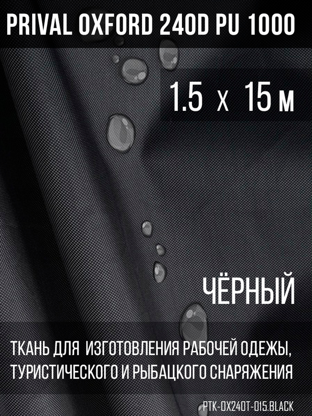 Ткань Prival Oxford 240D, чёрный