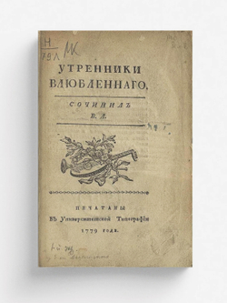 Утренники влюбленного | Левшин Василий Алексеевич