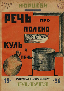 Речь про полено, куль и печь | М. Орцеви