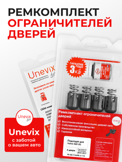 Ремкомплект ограничителей дверей Volvo S60 (II) [Кузов: FS] (4 двери, тип 14) 2010-2017