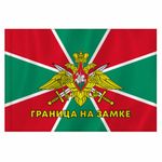 Флаг Пограничных войск России "ГРАНИЦА НА ЗАМКЕ" 90х135 см, полиэстер, STAFF, 550236