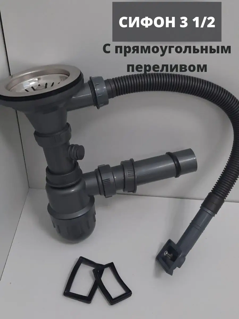 Сифон для кухни с выпуском 3 1/2, с унив.переливом, корзиной и гибкой трубой Д-11052У