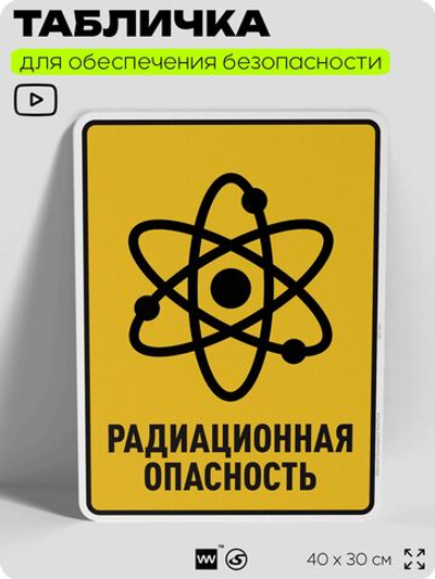 Табличка для обеспечения безопасности "Радиационная опасность", для производства, предприятия, организаций, 40х30 см, Silver Plane x Айдентика Технолоджи