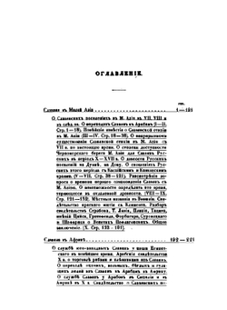 О славянах в Малой Азии, в Африке и в Испании | Владимир Ламанский
