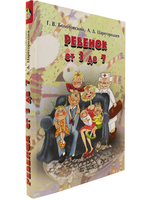 Ребенок от 3 до 7 лет: Книга для родителей