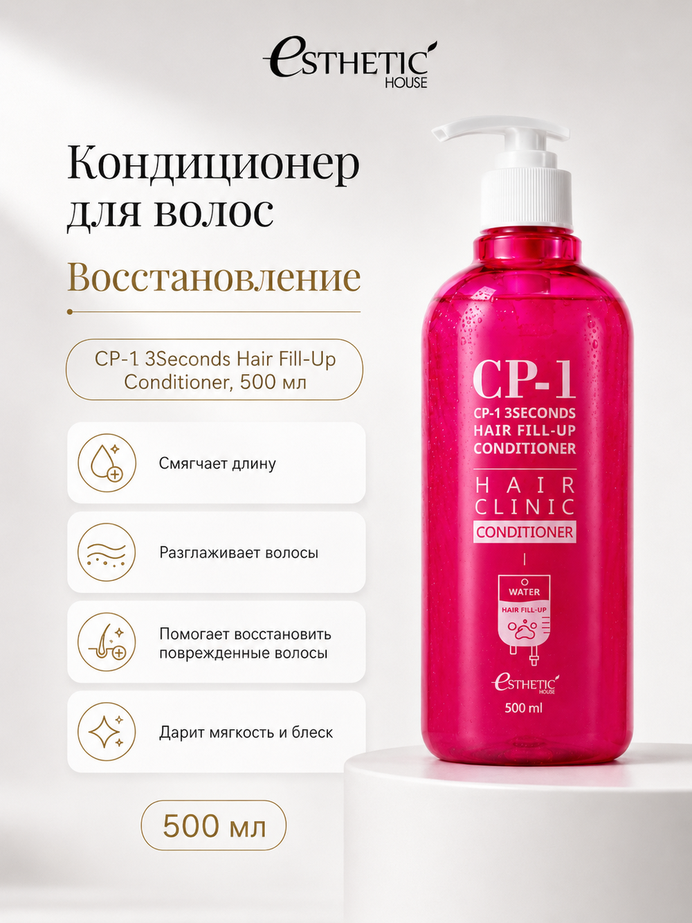 ESTHETIC HOUSE Набор бальзам для волос Восстановление CP-1 3Seconds Hair Fill-Up 500мл и ухаживающий крем для волос CP-1 Bounce Curl Cream, 150мл