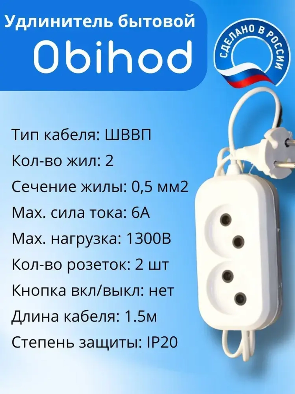 Удлинитель сетевой 1,5 метра, 2 розетки, 1300Вт, 6А