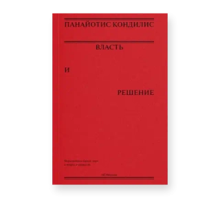 Власть и решение