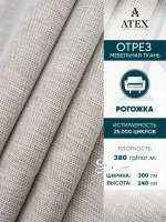 Ткань мебельная Рогожка отрез 300х140 см, обивочная ткань