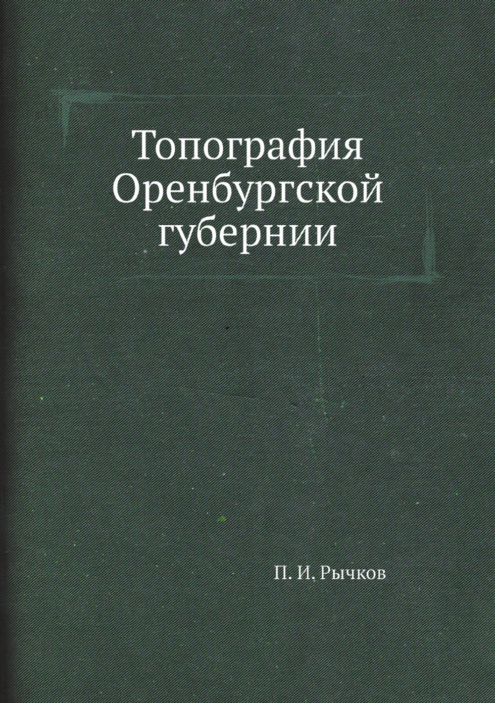 Топография Оренбургской губернии | П.И. Рычков