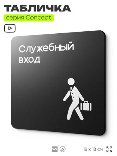 Табличка Служебный вход, на дверь и стену, навигационная и информационная, серия CONCEPT, 18х18 см, Айдентика Технолоджи