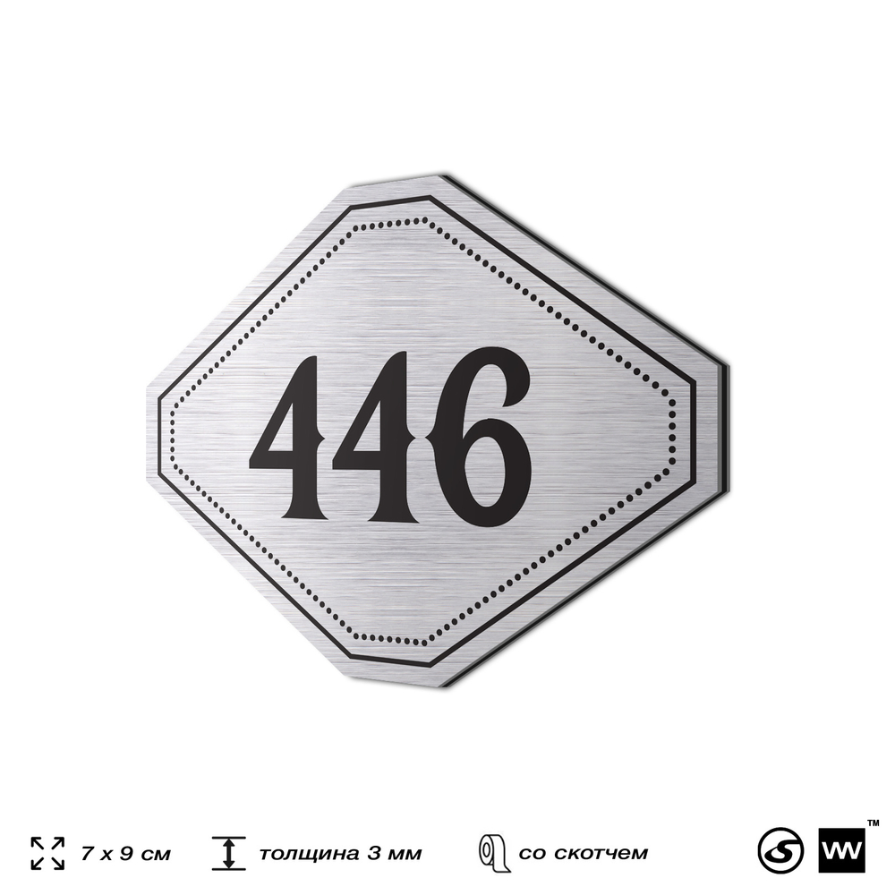 Номерок на дверь квартиры 446, для кабинета, офиса, шильдик 9 х 7 см, брашированная сталь, Айдентика Технолоджи