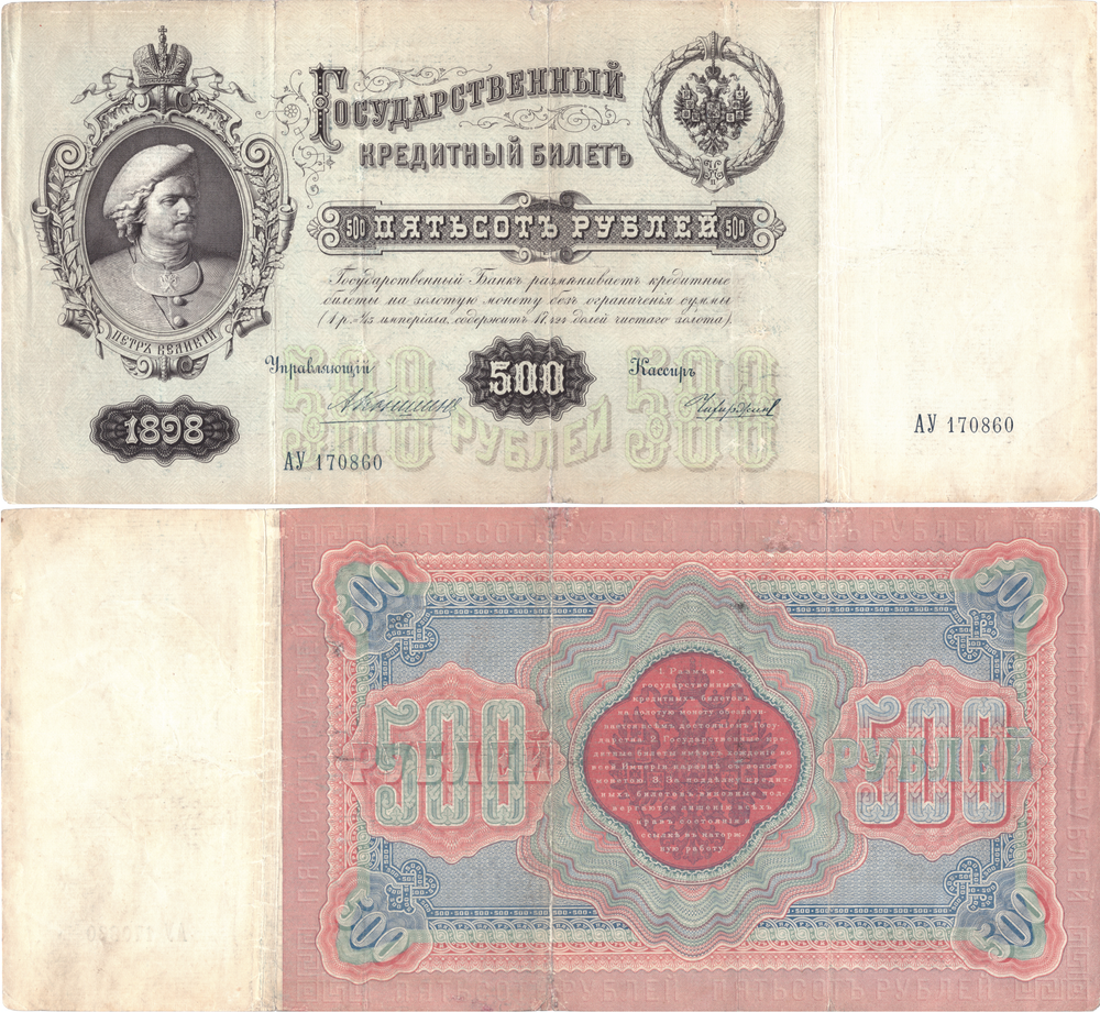 500 рублей 1898 г. Управляющий - Коншин. Кассир - Чихиржин. Государственный кредитный билет