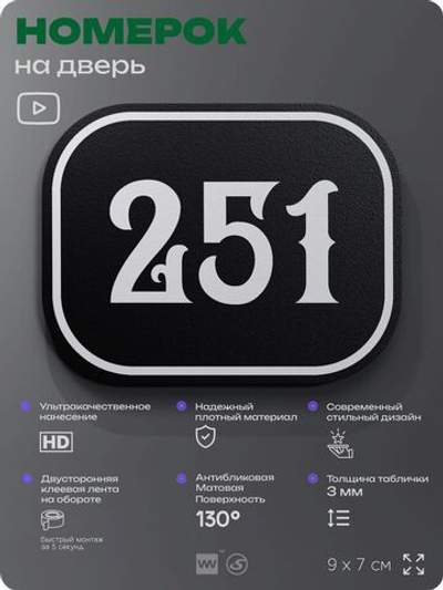 Номерок на дверь квартиры 251, для кабинета, офиса, шильдик 9 х 7 см, черный, Айдентика Технолоджи