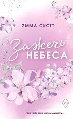 Влюбленные сердца. Зажечь небеса